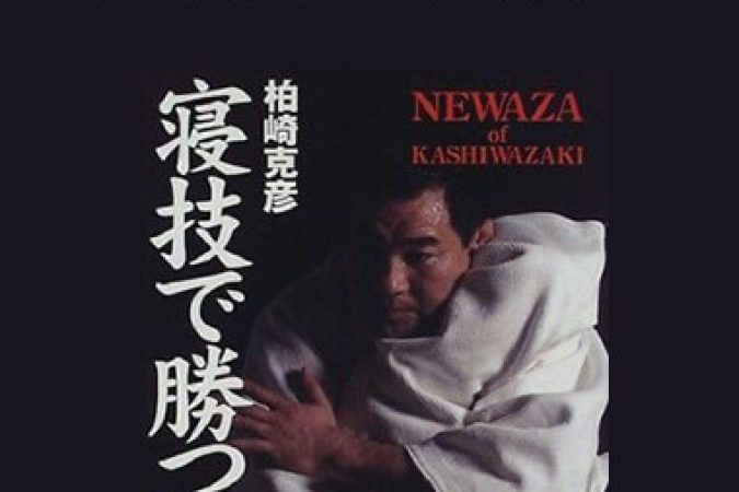 Katsuhiko Kashiwazaki - Newaza of Kashiwazaki onnline courses